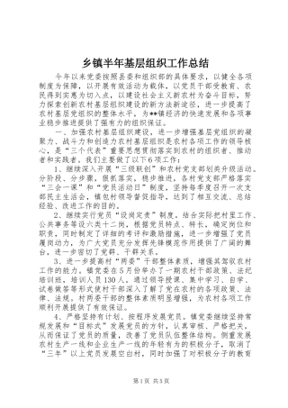 乡镇半年基层组织工作总结