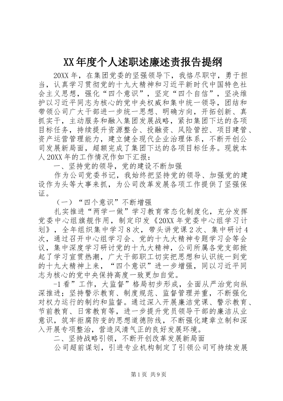 年度个人述职述廉述责报告提纲_第1页