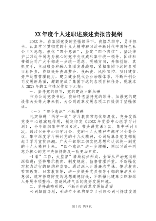 年度个人述职述廉述责报告提纲