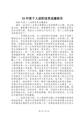 年度个人述职述责述廉报告