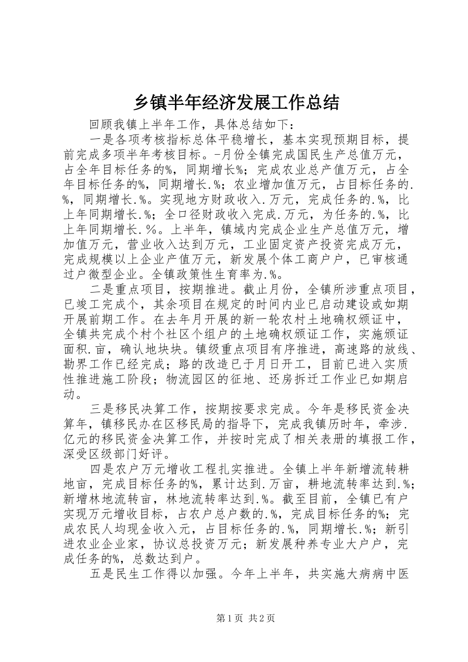 乡镇半年经济发展工作总结_第1页