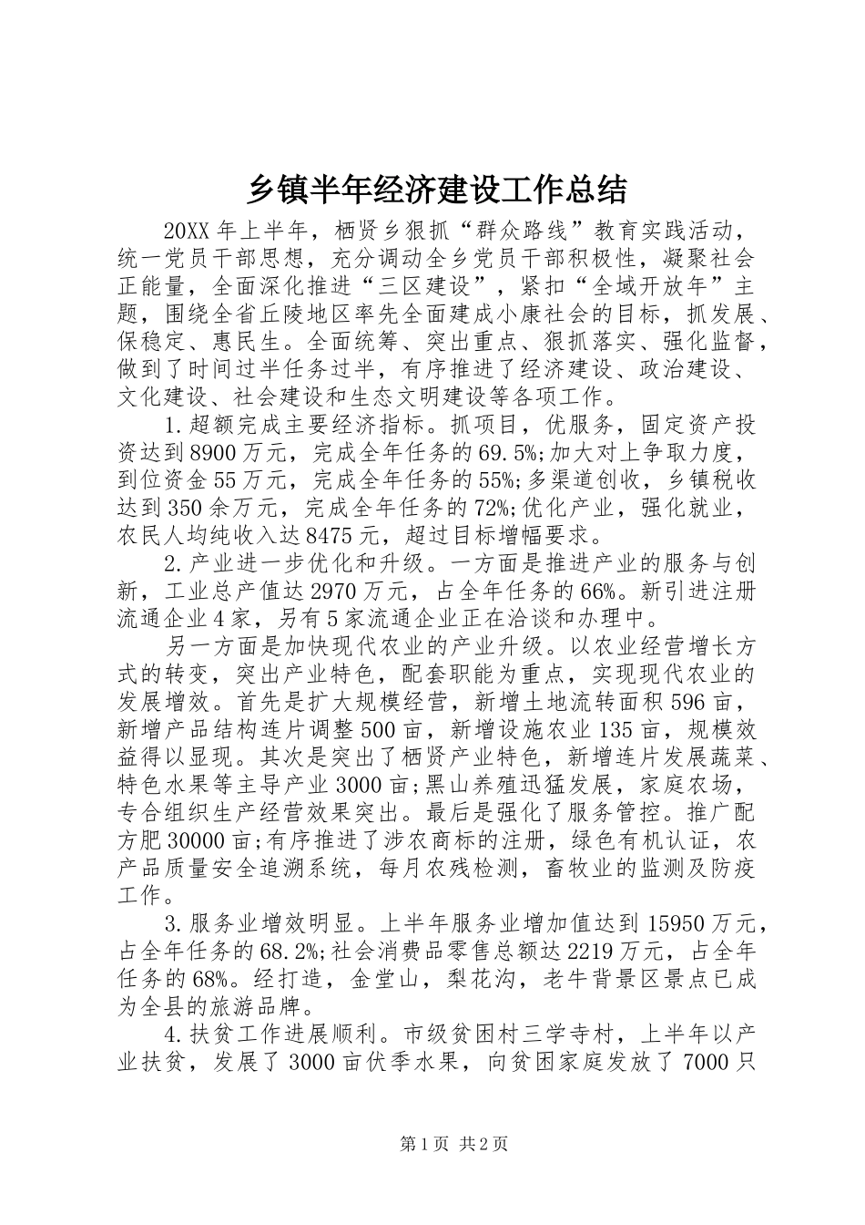乡镇半年经济建设工作总结_第1页