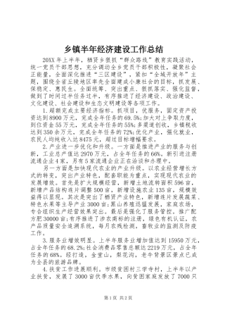 乡镇半年经济建设工作总结