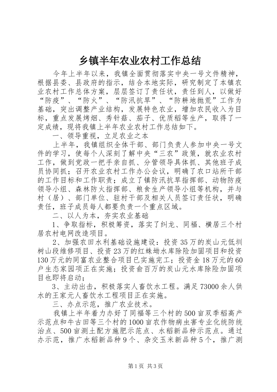乡镇半年农业农村工作总结_第1页