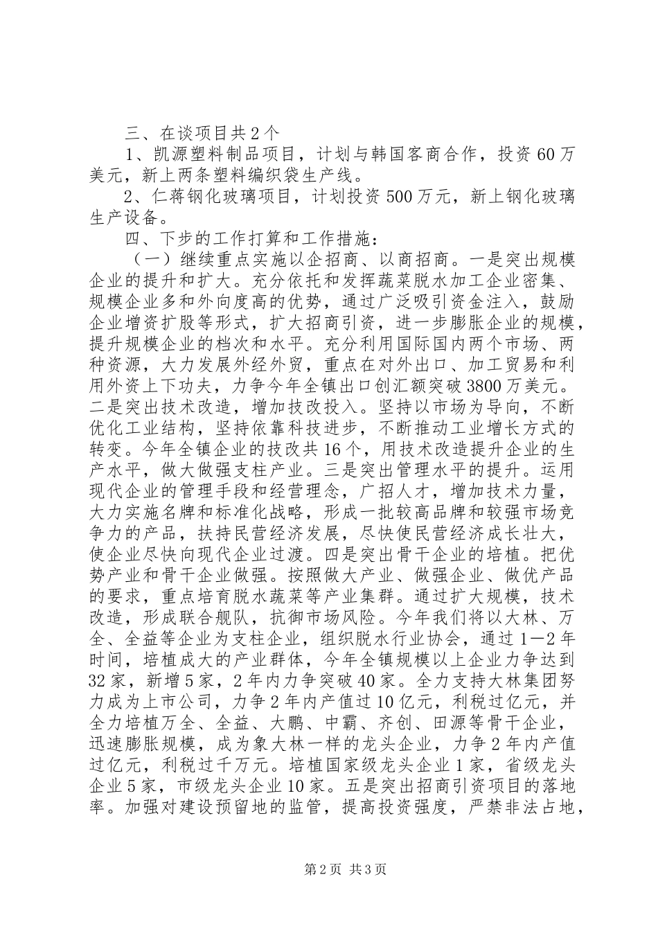 乡镇半年招商引资工作总结_第2页