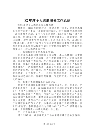 年度个人志愿服务工作总结