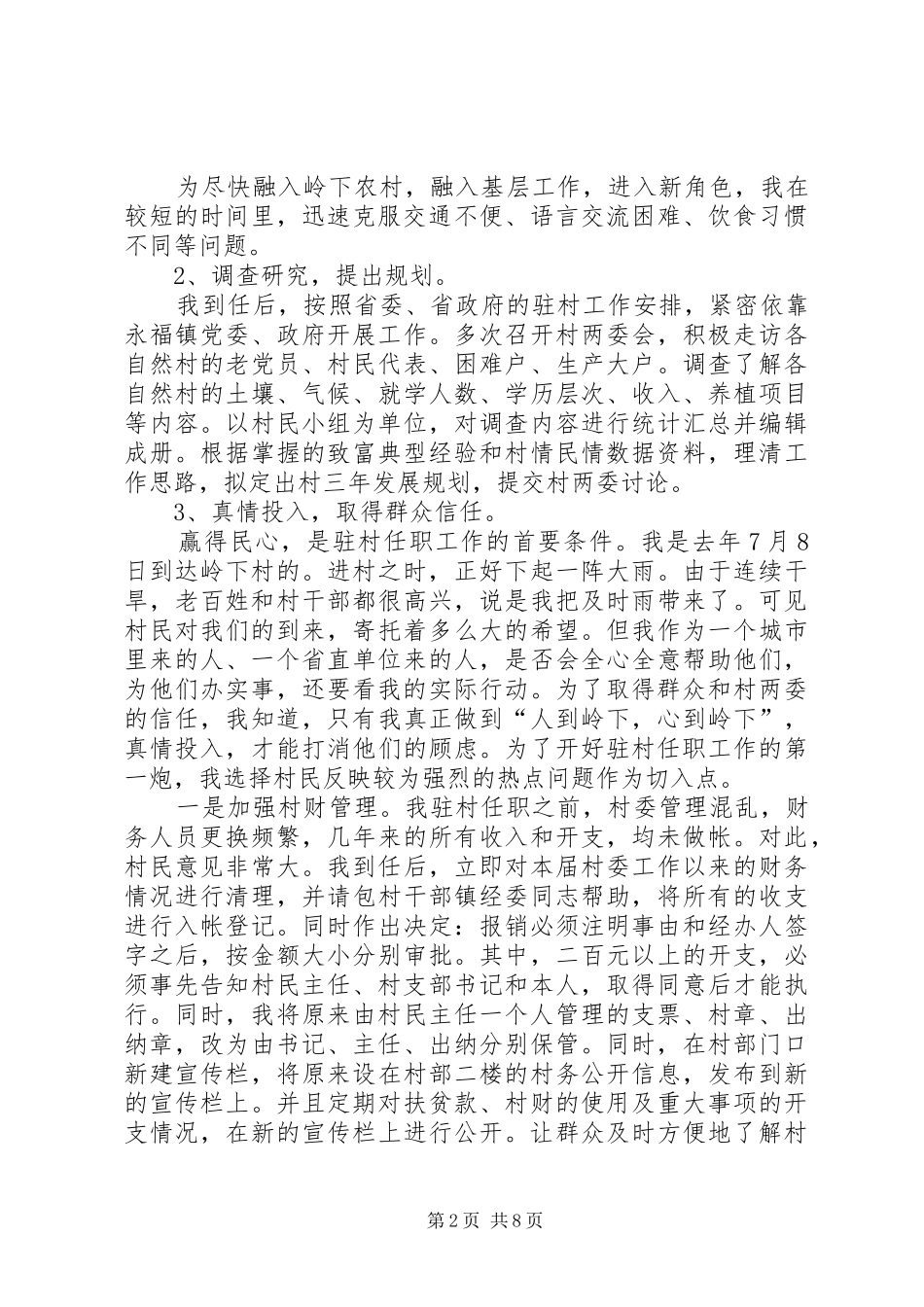 年度个人驻村工作心得体会_第2页
