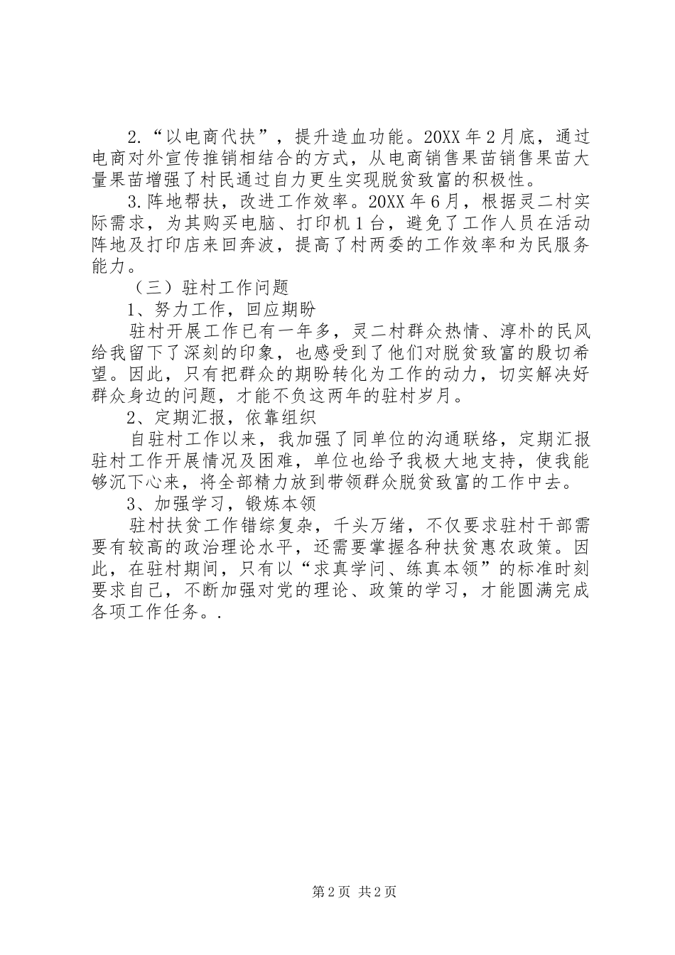 年度个人驻村工作总结_第2页