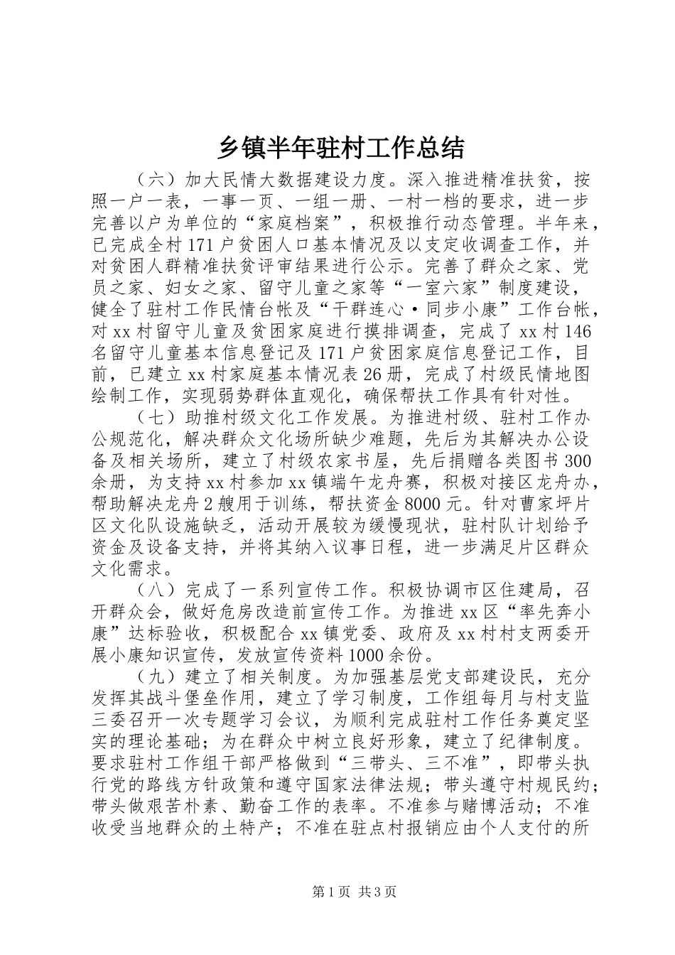 乡镇半年驻村工作总结_第1页