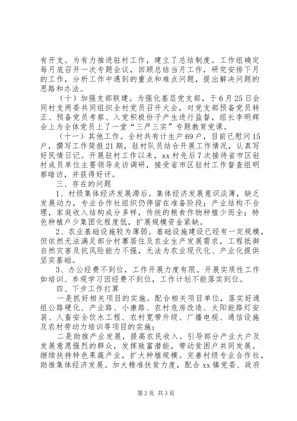 乡镇半年驻村工作总结_第2页