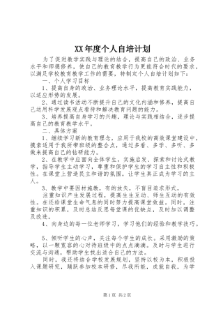 年度个人自培计划