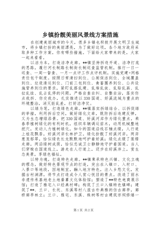 乡镇扮靓美丽风景线方案措施
