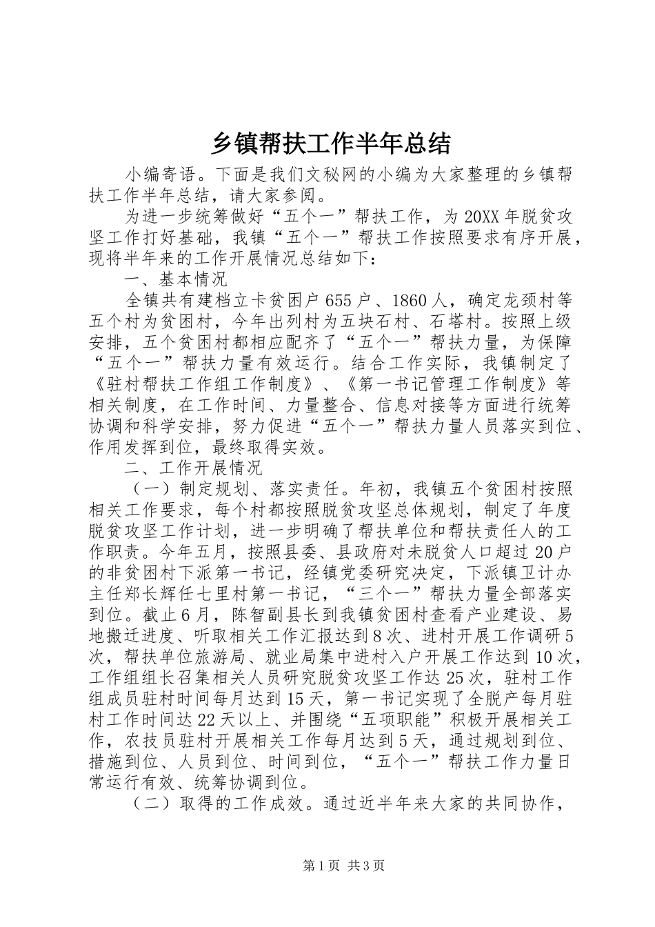 乡镇帮扶工作半年总结_第1页