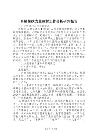 乡镇帮扶力量驻村工作分析研判报告