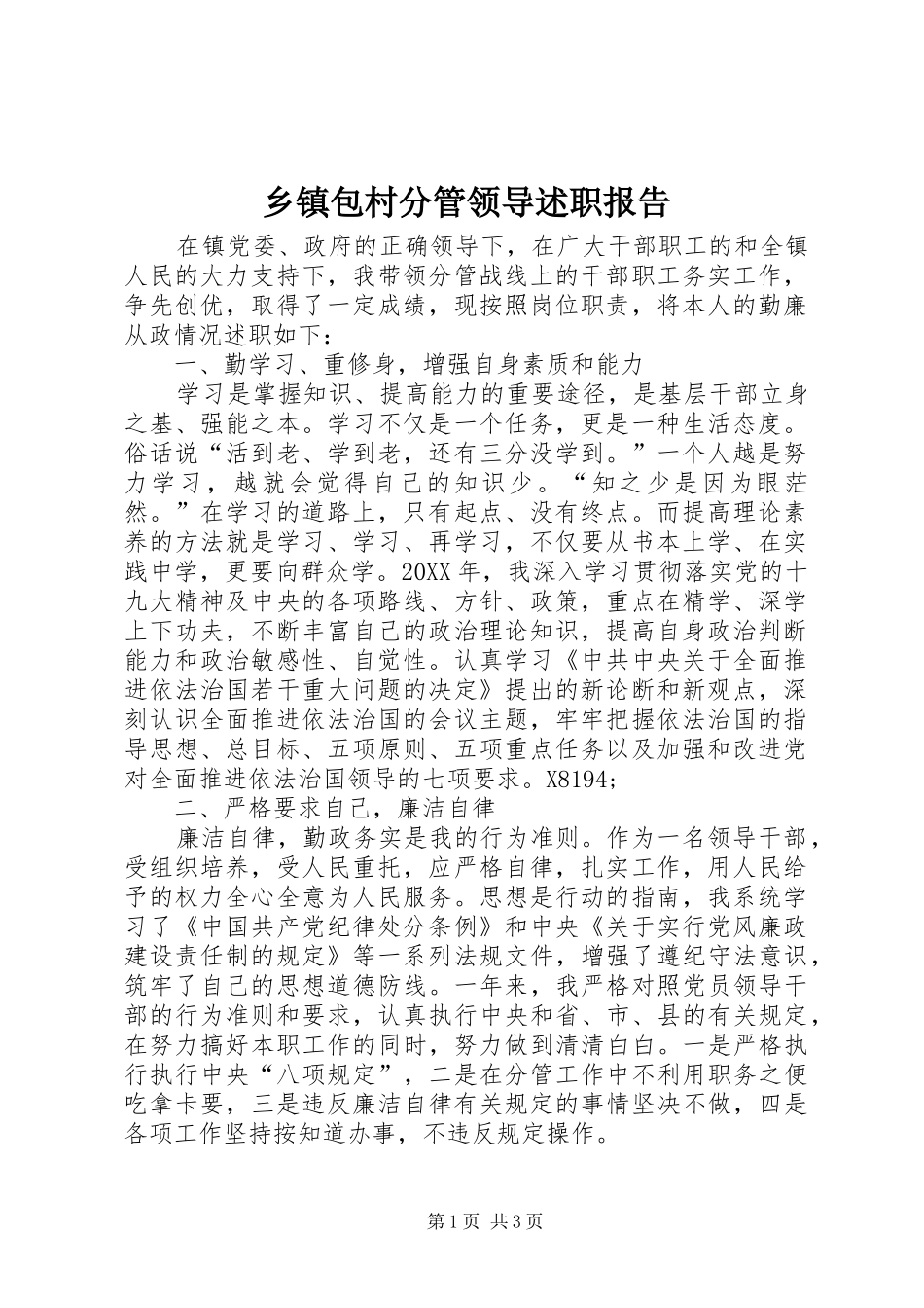 乡镇包村分管领导述职报告_第1页