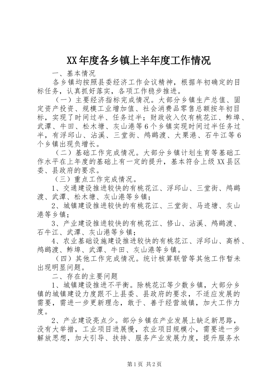 年度各乡镇上半年度工作情况_第1页