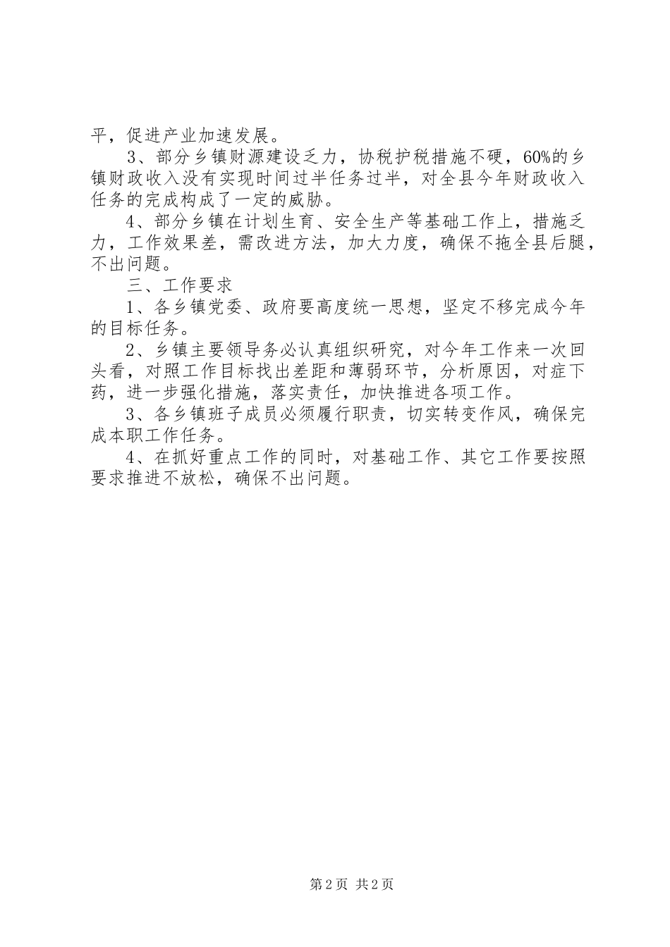 年度各乡镇上半年度工作情况_第2页