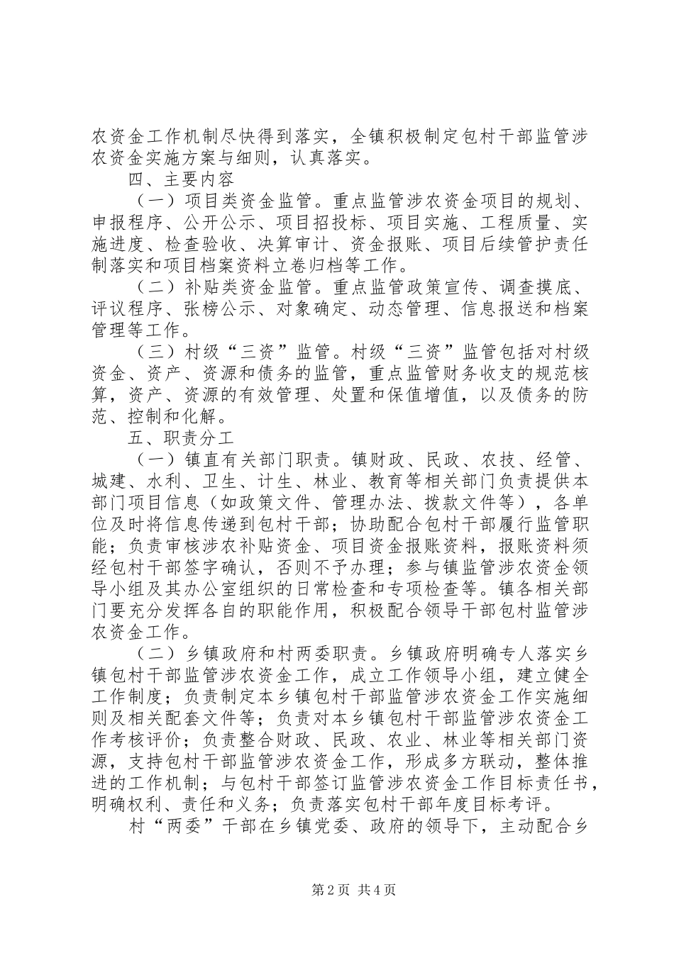 乡镇包村干部监管涉农资金实施方案_第2页