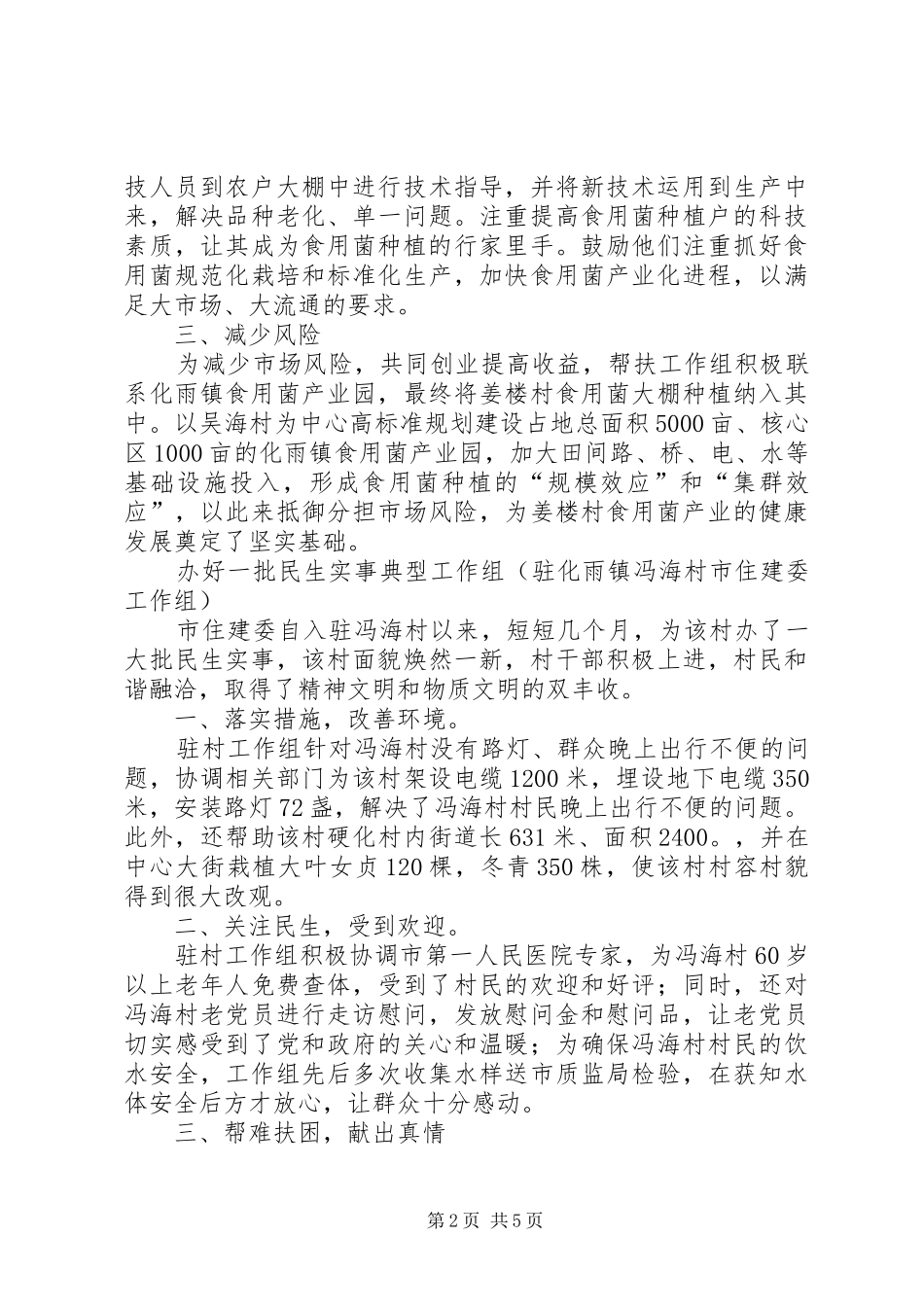 乡镇包村联户典型材料_第2页