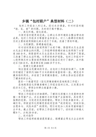 乡镇包村联户典型材料