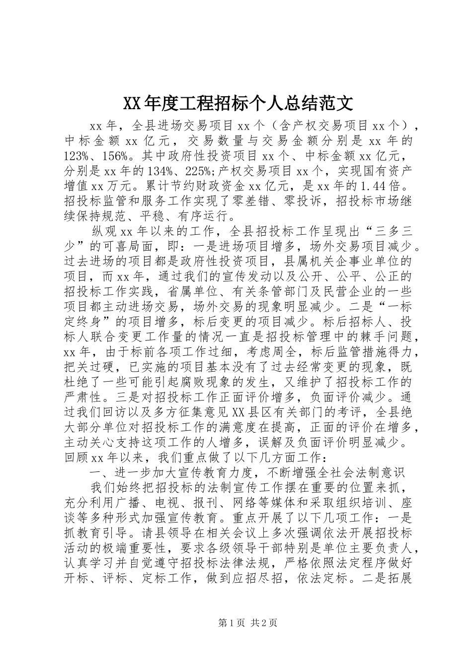 年度工程招标个人总结范文_第1页