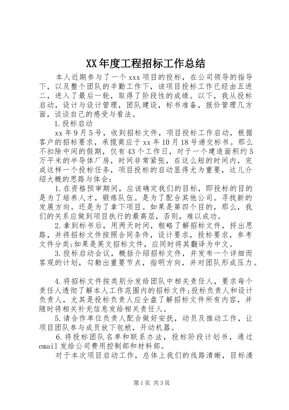 年度工程招标工作总结_第1页