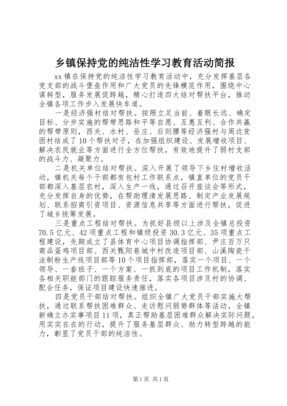 乡镇保持党的纯洁性学习教育活动简报_第1页
