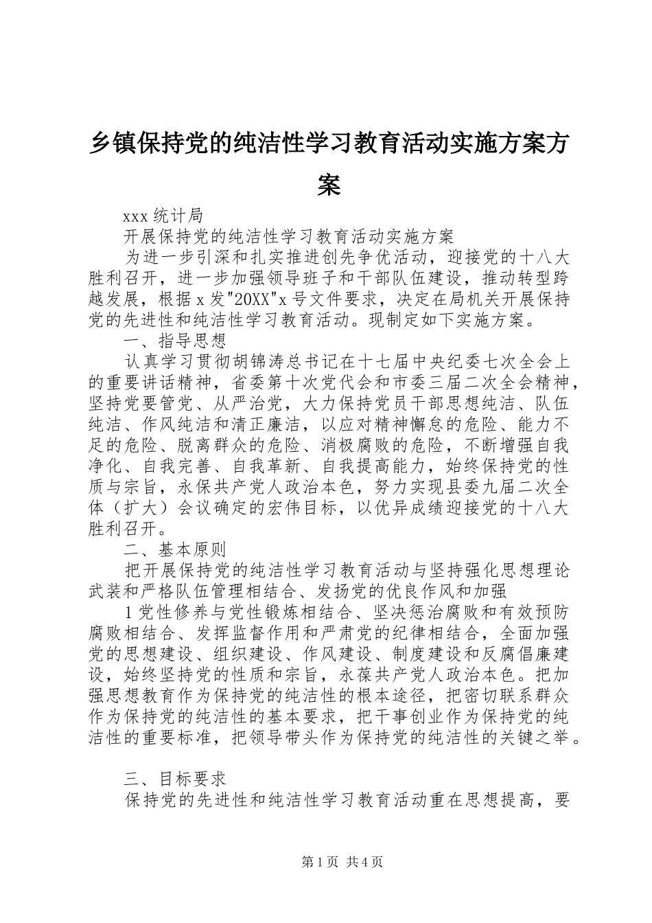 乡镇保持党的纯洁性学习教育活动实施方案方案_第1页