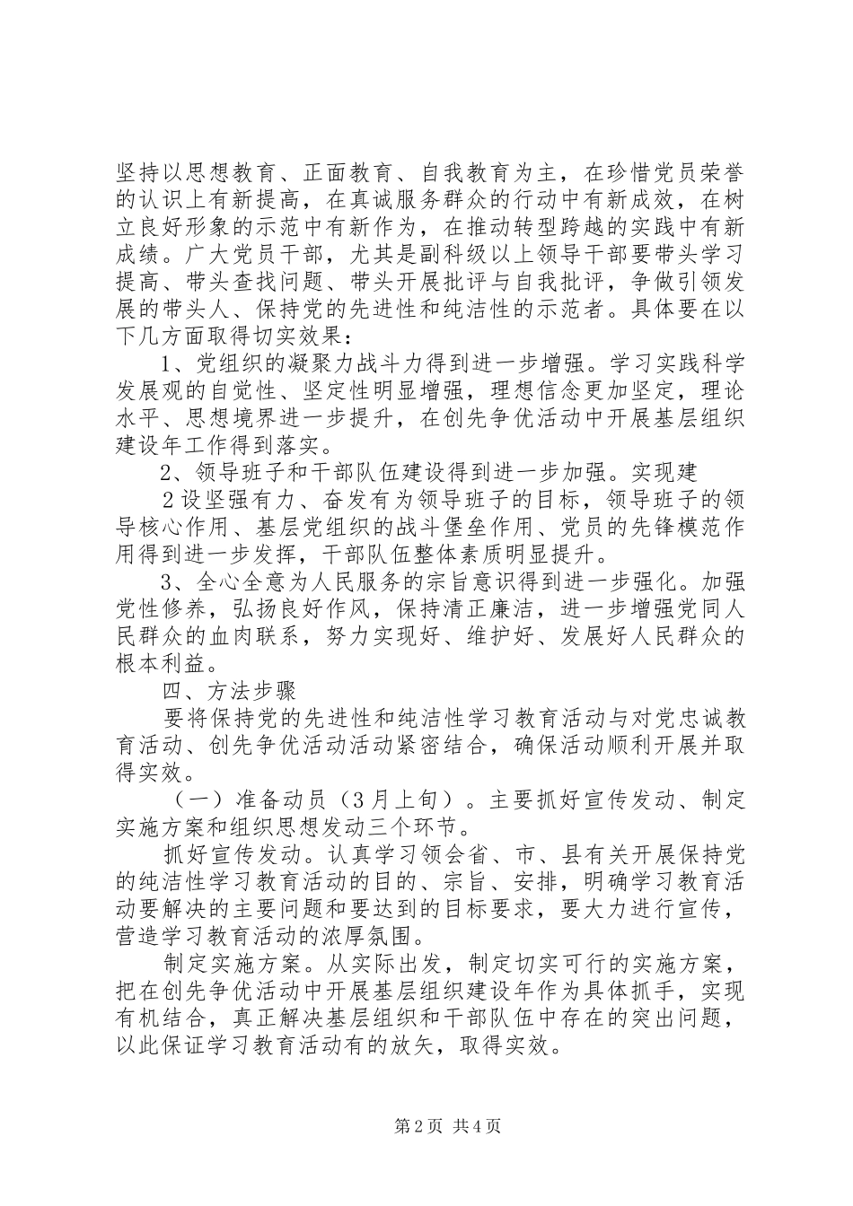 乡镇保持党的纯洁性学习教育活动实施方案方案_第2页