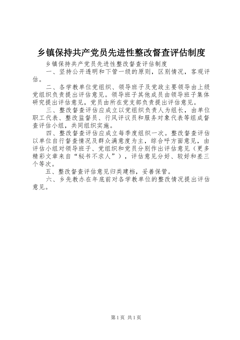 乡镇保持共产党员先进性整改督查评估制度_第1页