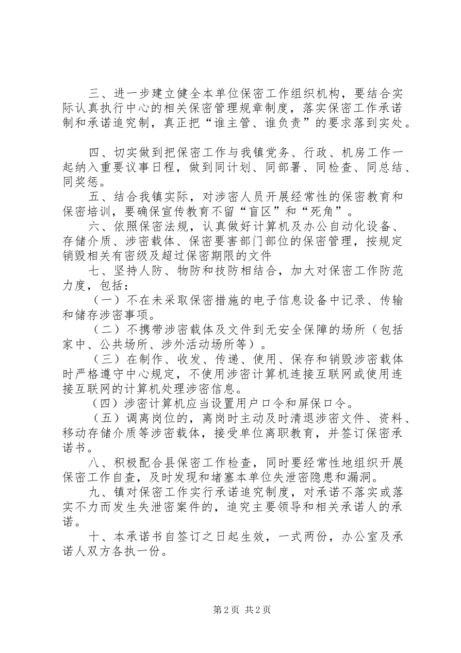 乡镇保密工作承诺书范文_第2页