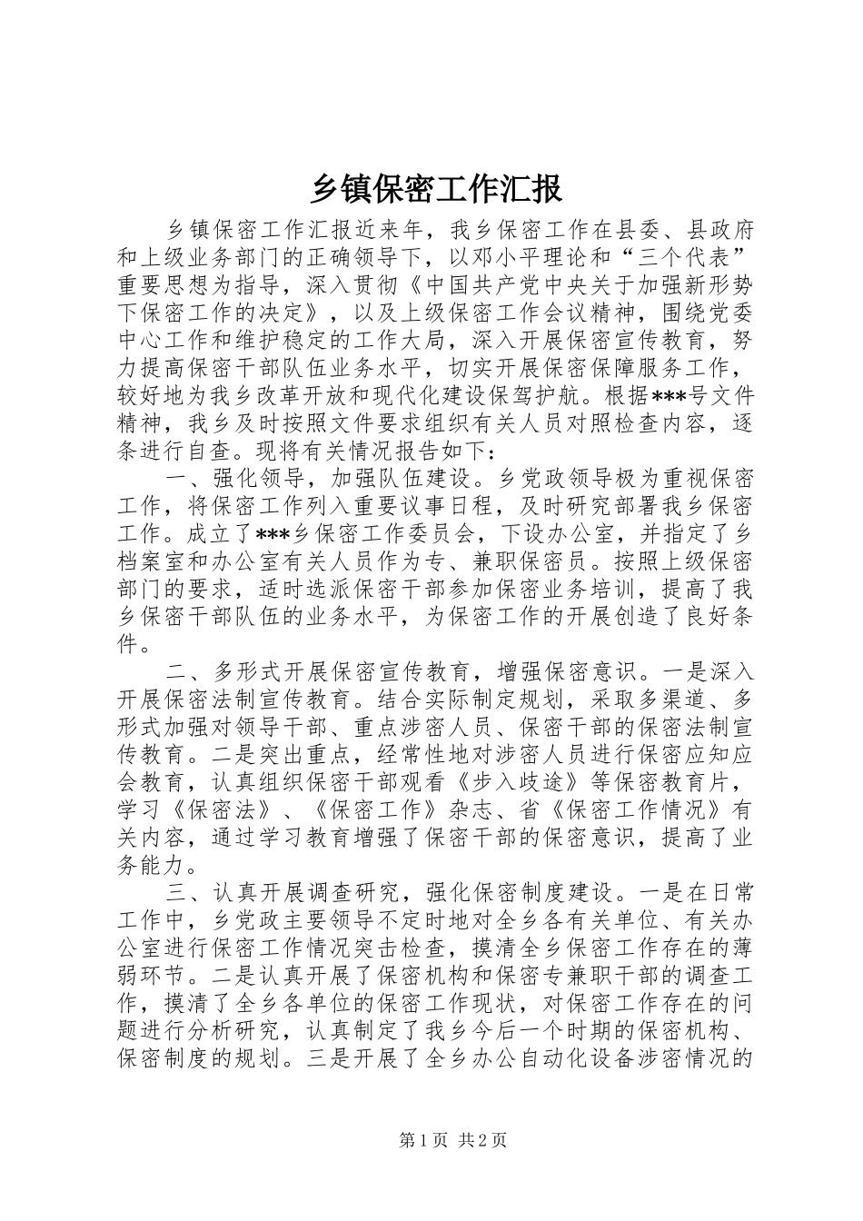 乡镇保密工作汇报_第1页