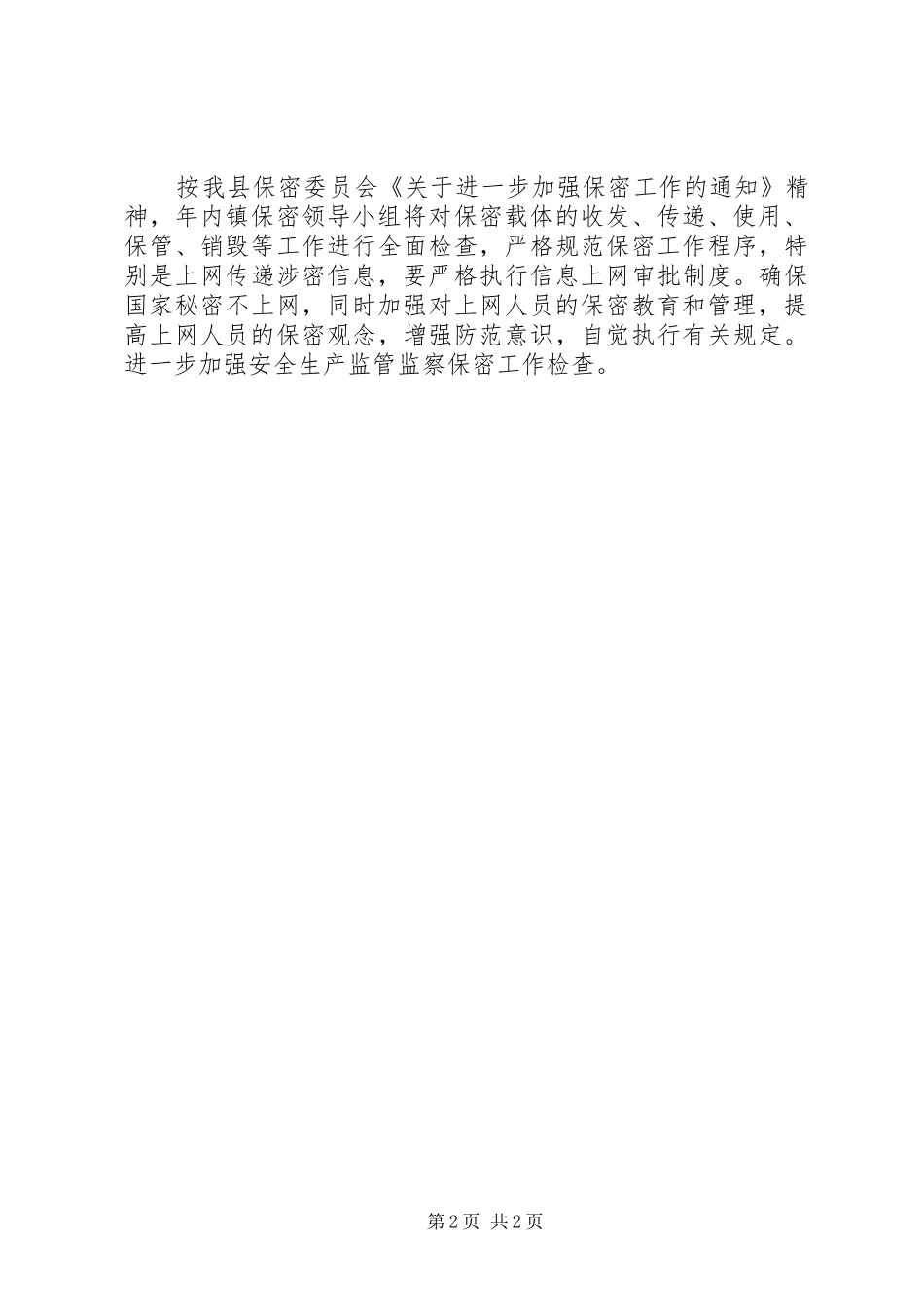 乡镇保密工作计划_第2页