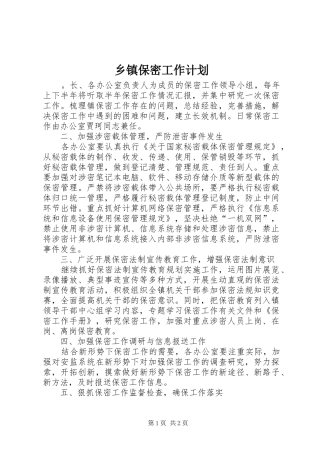 乡镇保密工作计划