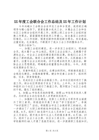 年度工会联合会工作总结及工作计划