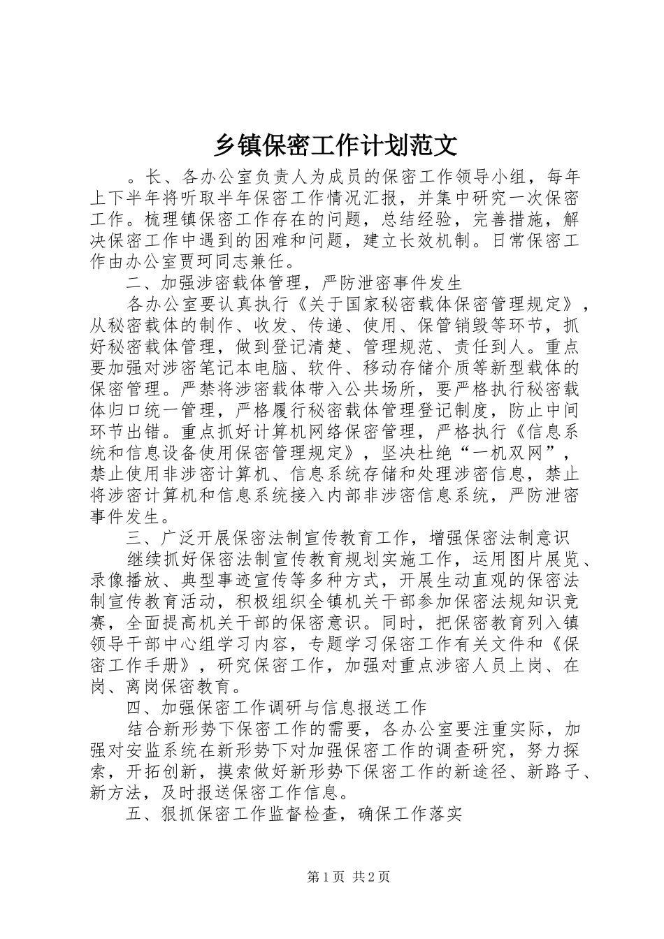 乡镇保密工作计划范文_第1页