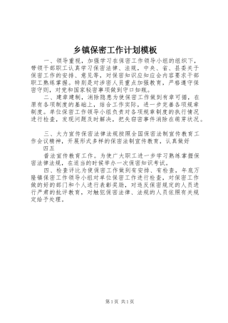 乡镇保密工作计划模板