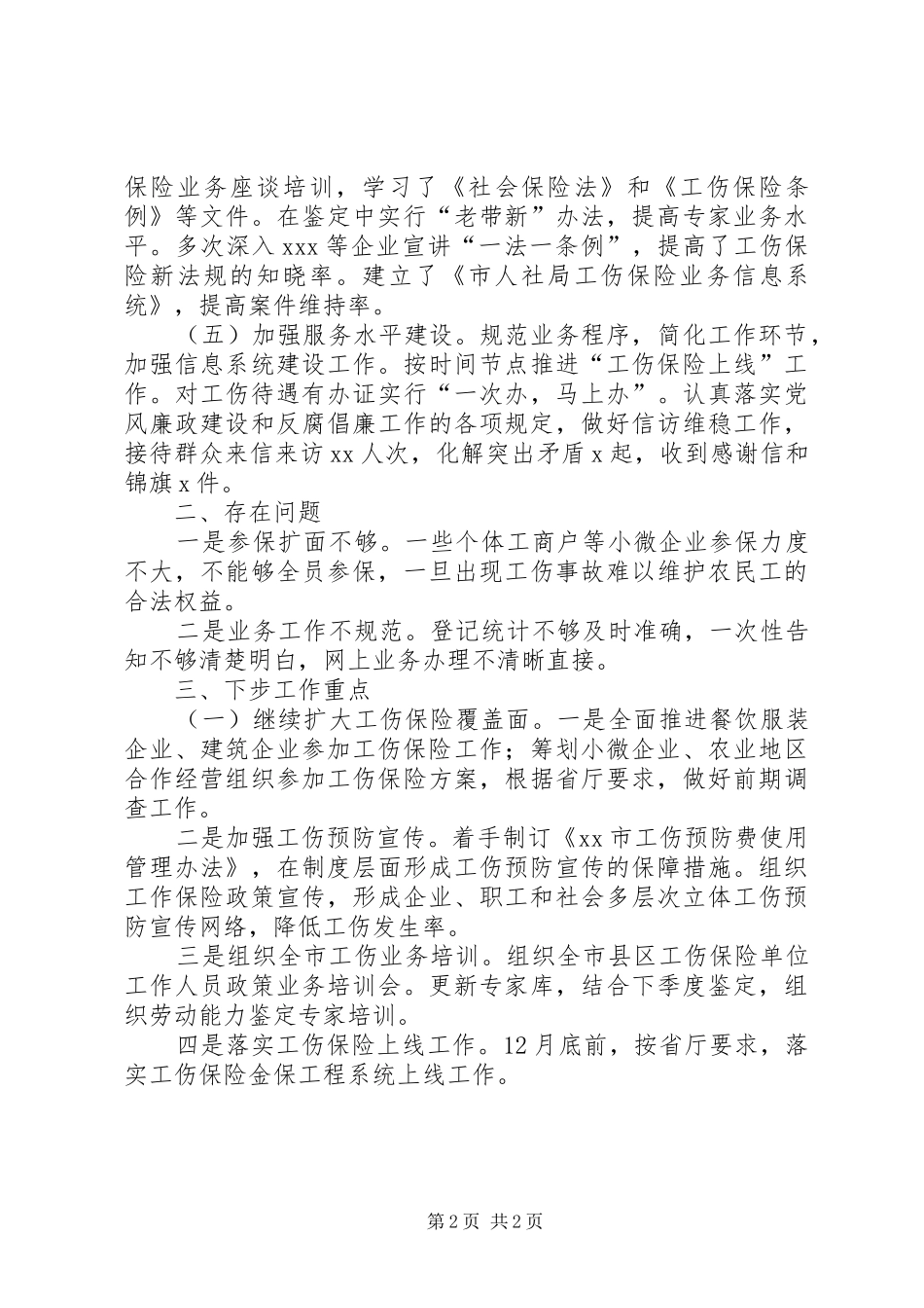 年度工伤保险工作总结及明年工作计划_第2页