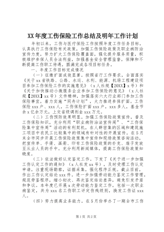 年度工伤保险工作总结及明年工作计划