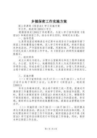 乡镇保密工作实施方案