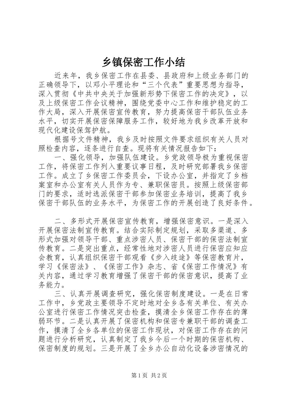 乡镇保密工作小结_第1页