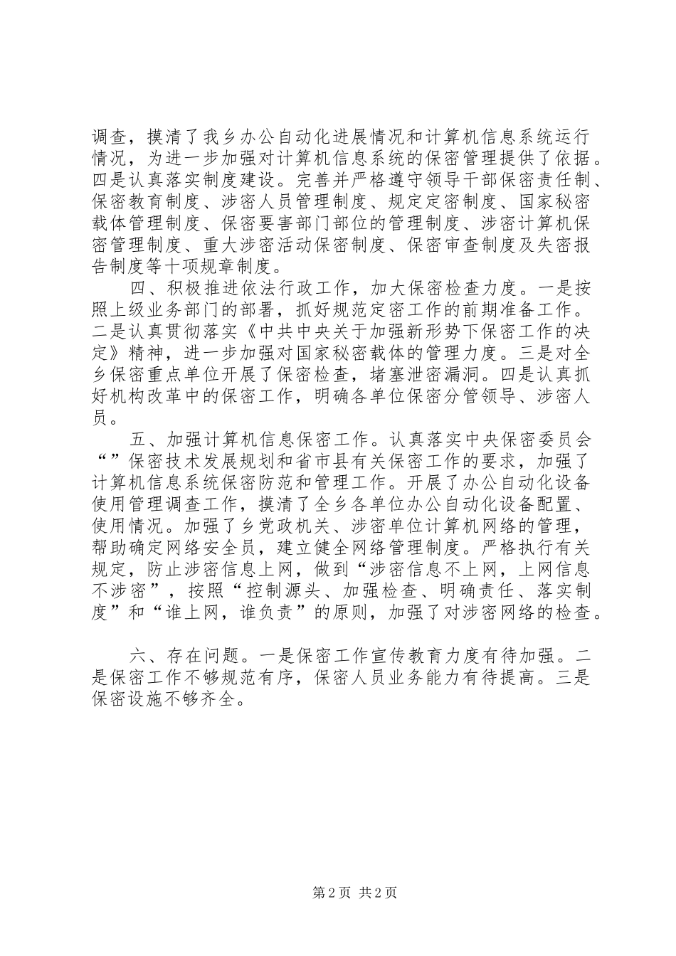 乡镇保密工作小结_第2页