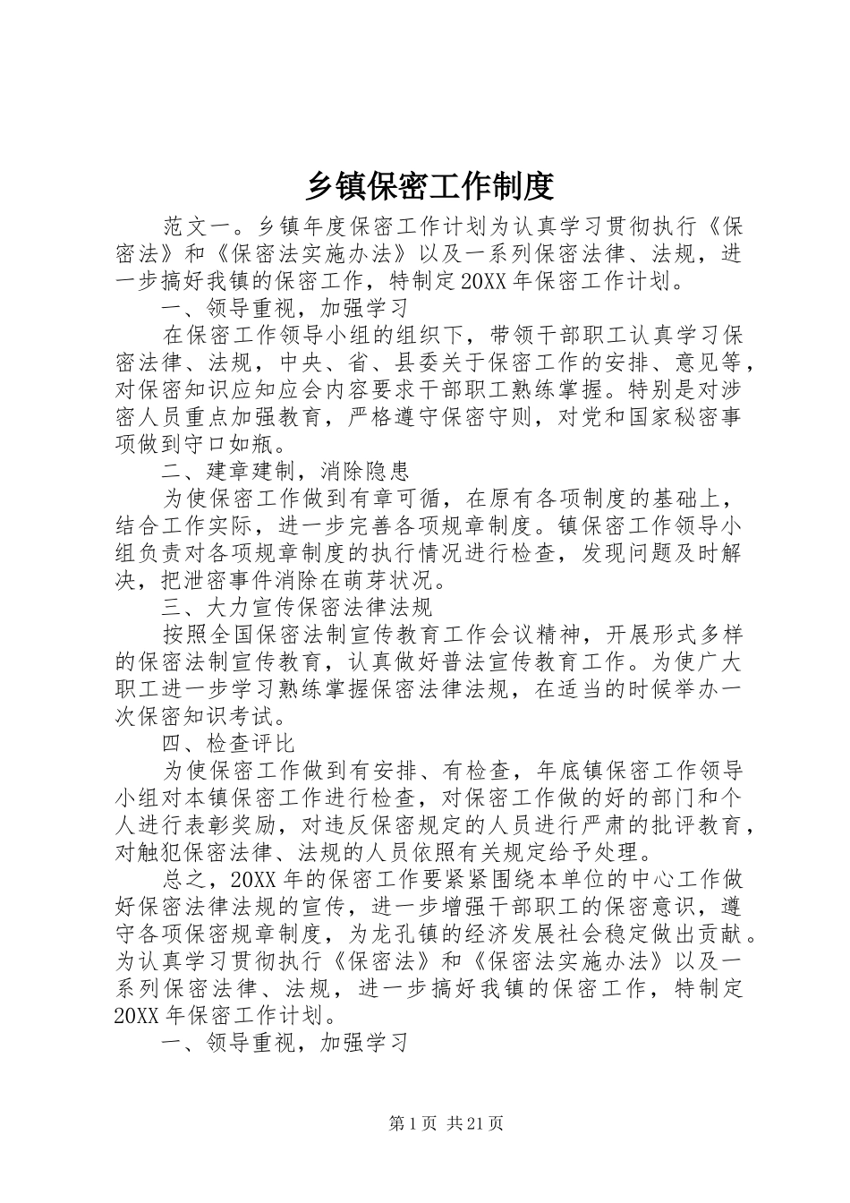 乡镇保密工作制度_第1页