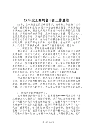 年度工商局老干部工作总结