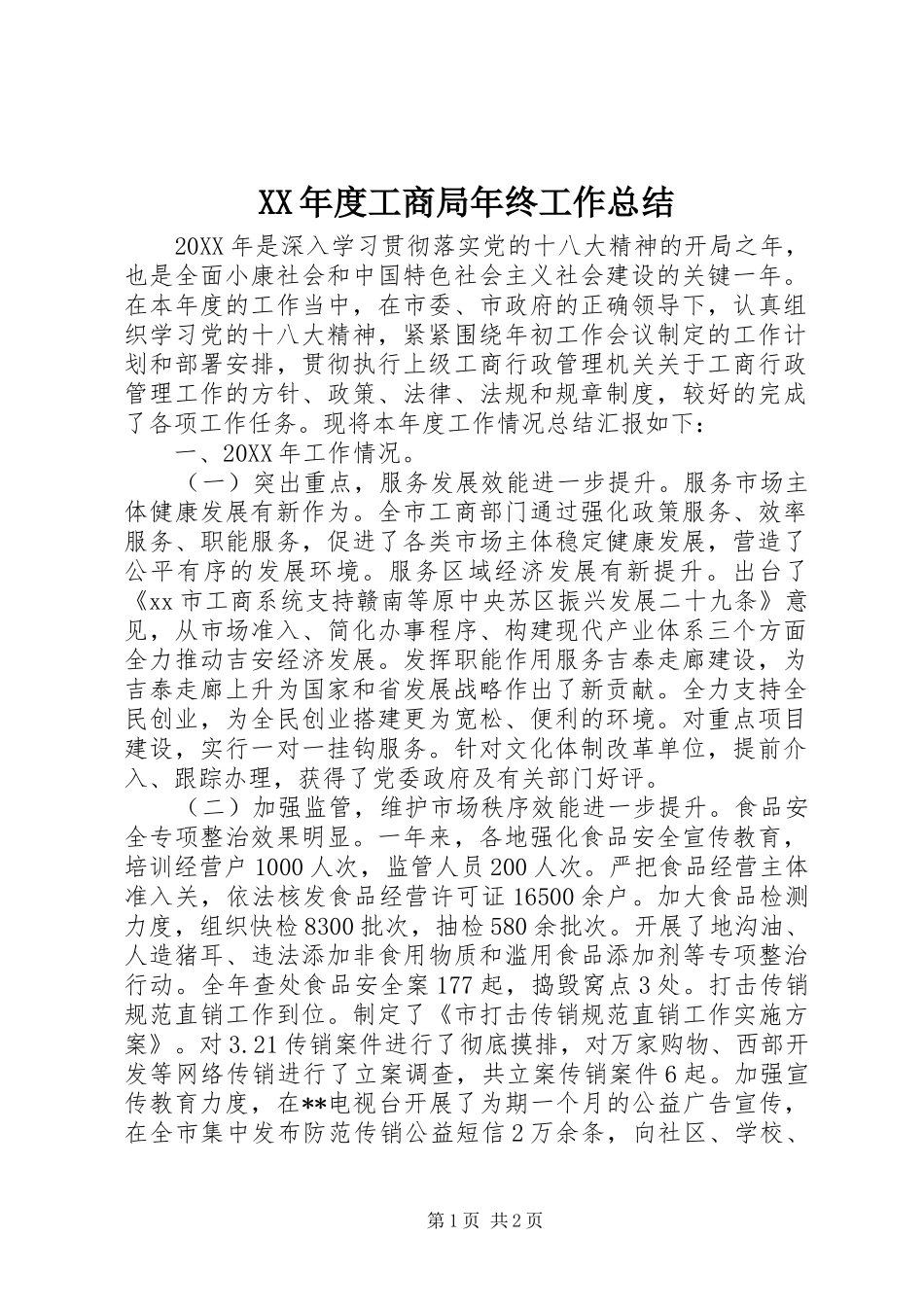 年度工商局年终工作总结_第1页