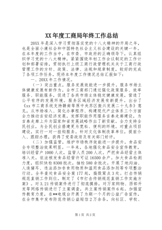 年度工商局年终工作总结