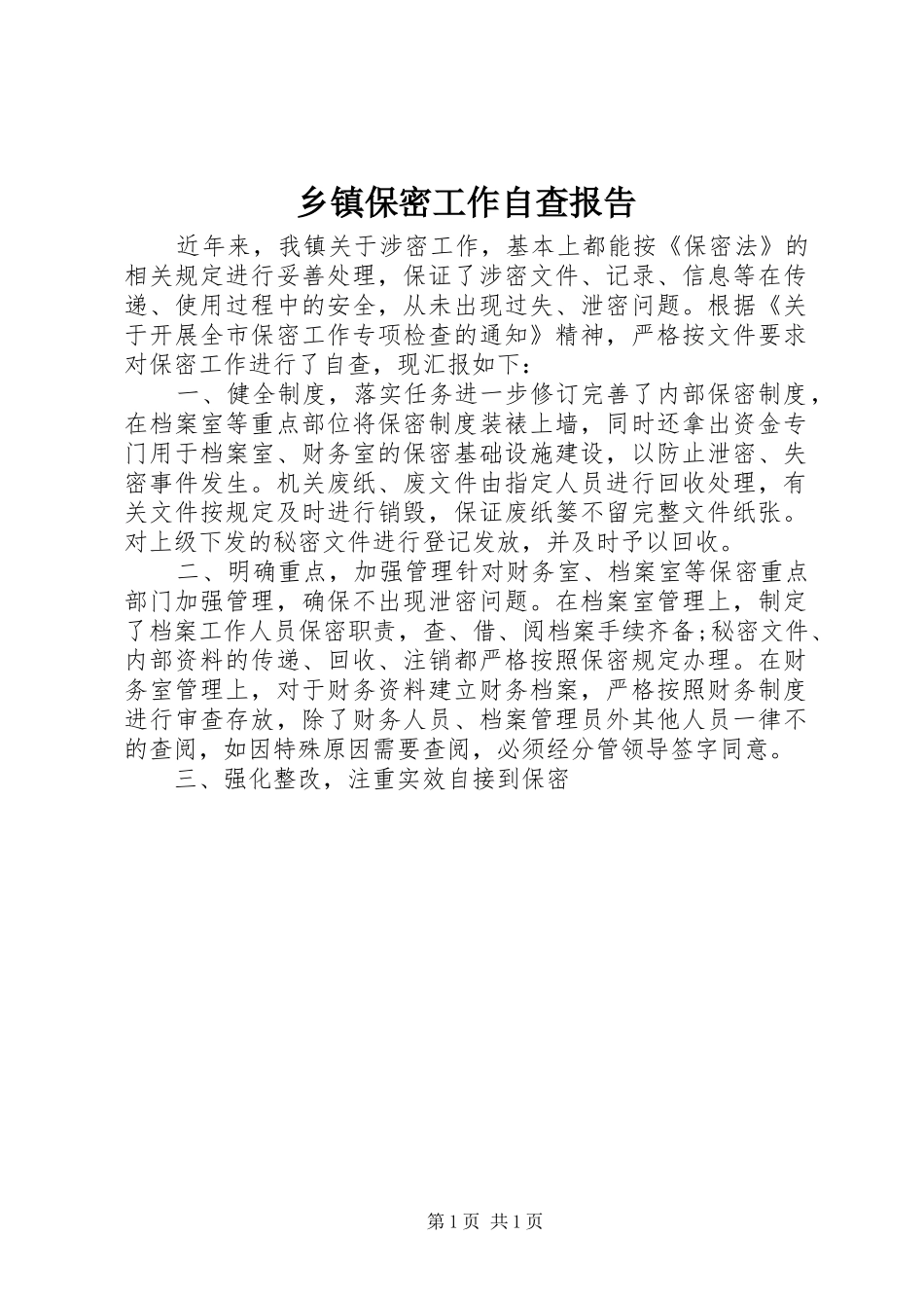 乡镇保密工作自查报告_第1页