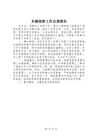 乡镇保密工作自查报告