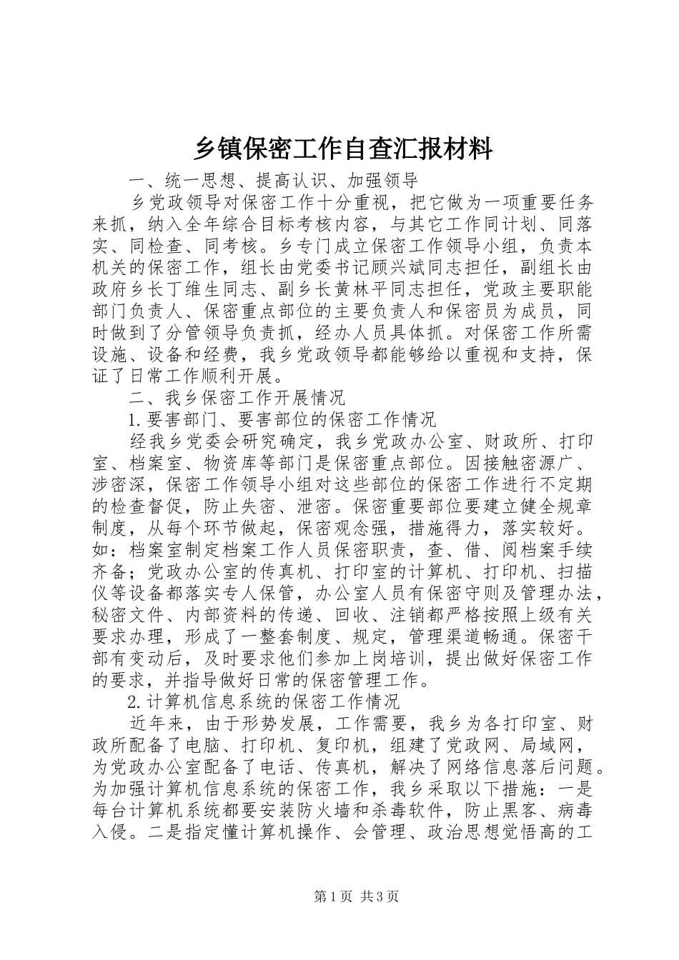 乡镇保密工作自查汇报材料_第1页