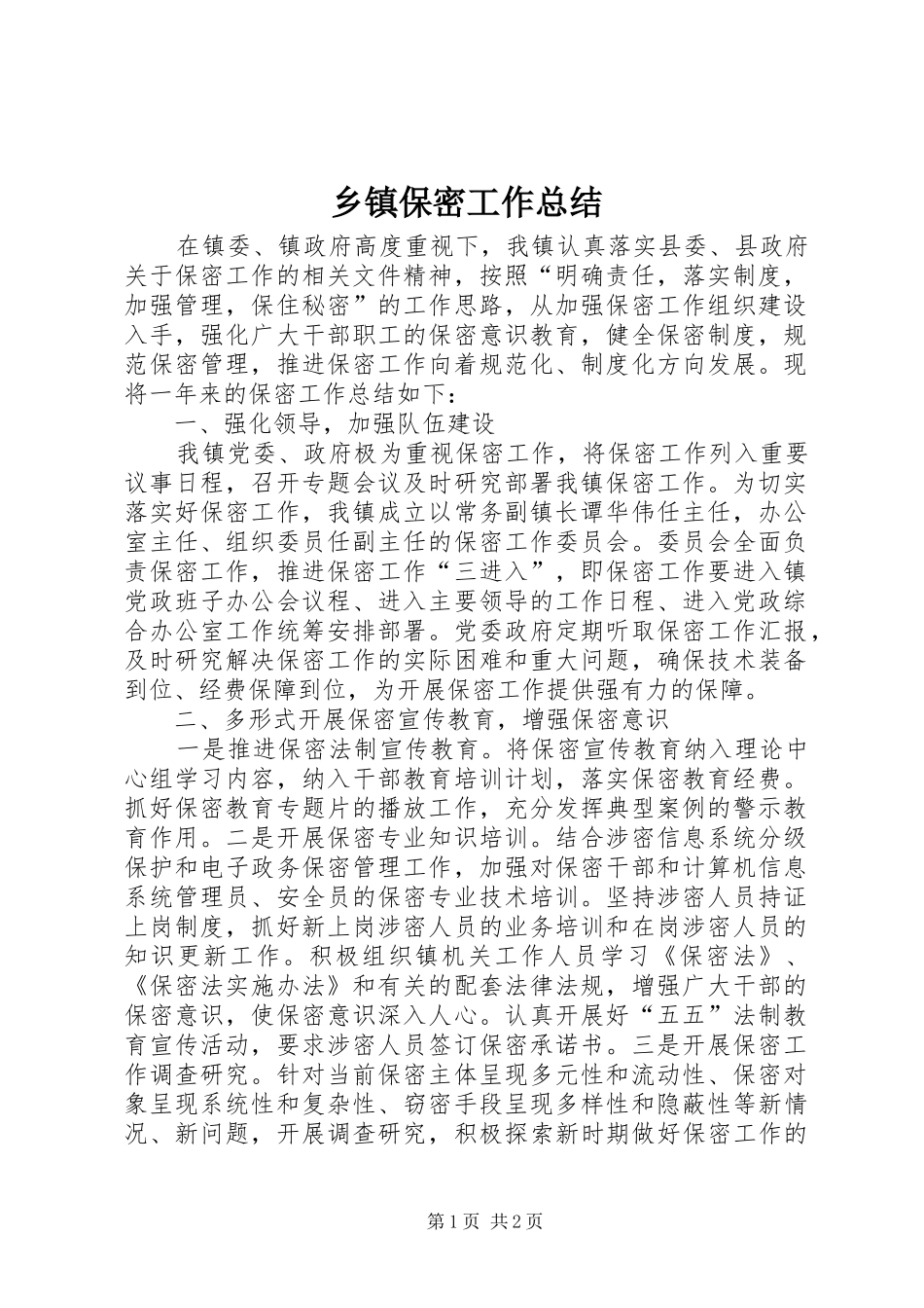 乡镇保密工作总结_第1页